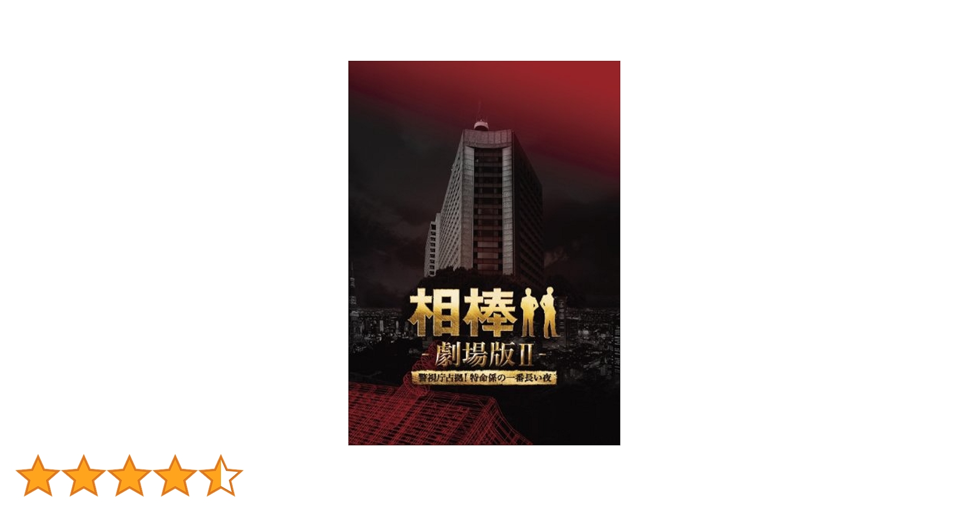 Amazon.co.jp: 相棒 劇場版II -警視庁占拠！特命係の一番長い夜